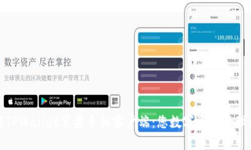 深入了解TPWallet苹果手机客户端：您数字资产管理的新选择