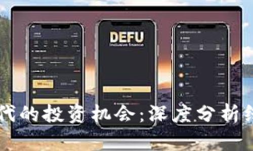 区块链时代的投资机会：深度分析线龙头股票