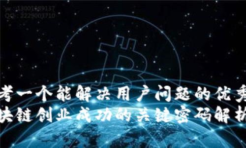 思考一个能解决用户问题的优秀  
区块链创业成功的关键密码解析
